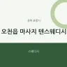오천읍 마사지 텐스웨디시