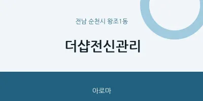 왕조1동 출장마사지 홈타이 더샵전신관리 | 마픽
