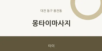 용전동 출장마사지 홈타이 몽타이마사지 | 마픽