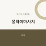 몽타이마사지