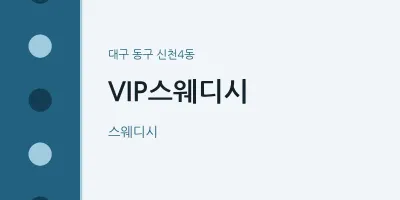 신천4동 출장마사지 홈타이 VIP스웨디시 | 마픽