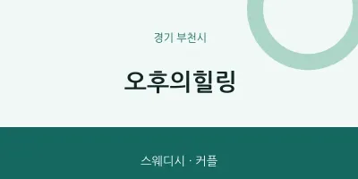 부천시 출장마사지 홈타이 오후의힐링 | 마픽