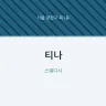 티나