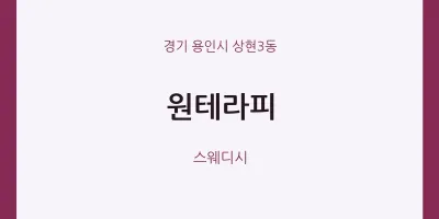 상현3동 출장마사지 홈타이 원테라피 | 마픽