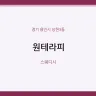 원테라피