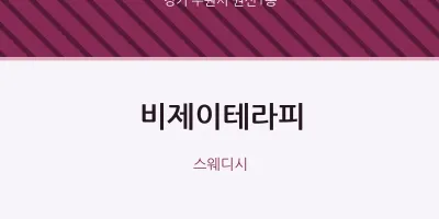 권선1동 출장마사지 홈타이 비제이테라피 | 마픽