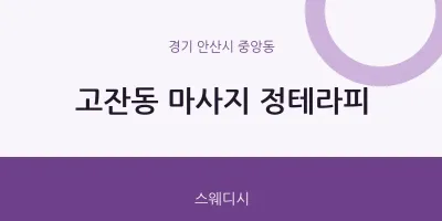 중앙동 출장마사지 홈타이 정테라피 | 마픽