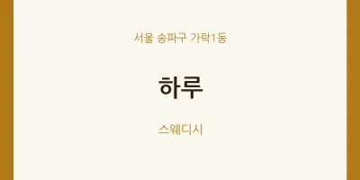 가락1동 출장마사지 홈타이 하루 | 마픽