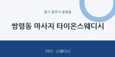 쌍령동 출장마사지 홈타이 타이온스웨디시 | 마픽