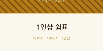 상인1동 출장마사지 홈타이 1인샵 쉼표 | 마픽