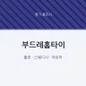 부드레홈타이