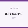 강동무드스웨디시