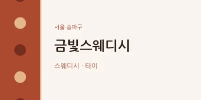 송파구 출장마사지 홈타이 금빛스웨디시 | 마픽
