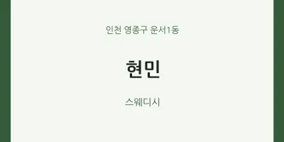 운서1동 출장마사지 홈타이 현민 | 마픽