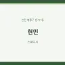 현민