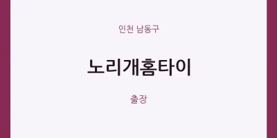 남동구 출장마사지 노리개홈타이 | 마픽