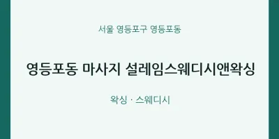 영등포동 출장마사지 홈타이 설레임스웨디시앤왁싱 | 마픽
