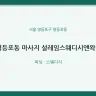 영등포동 마사지 설레임스웨디시앤왁싱