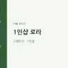 1인샵 로라