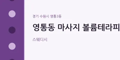 영통3동 출장마사지 홈타이 볼륨테라피 | 마픽