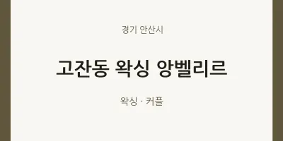 안산시 출장마사지 홈타이 왁싱 앙벨리르 | 마픽