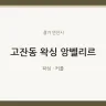 고잔동 왁싱 앙벨리르