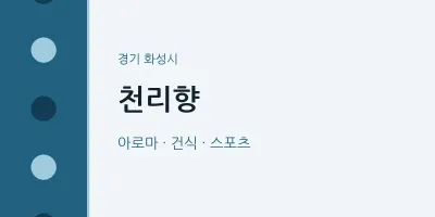 화성시 출장마사지 홈타이 천리향 | 마픽