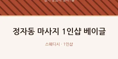 정자1동 출장마사지 홈타이 1인샵 베이글 | 마픽
