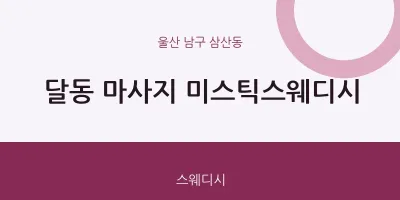 삼산동 출장마사지 홈타이 미스틱스웨디시 | 마픽