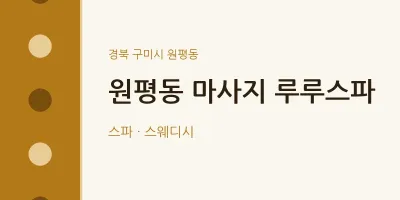 원평동 출장마사지 홈타이 루루스파 | 마픽