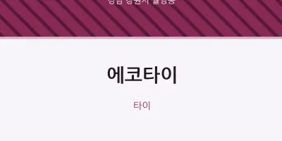 월영동 출장마사지 홈타이 에코타이 | 마픽