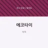 에코타이