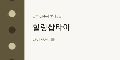효자5동 출장마사지 홈타이 힐링샵타이 | 마픽