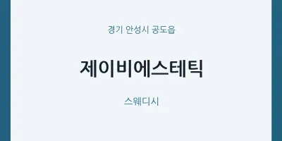 공도읍 출장마사지 홈타이 제이비에스테틱 | 마픽
