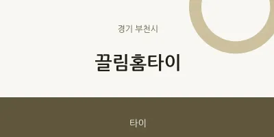 부천시 출장마사지 끌림홈타이 | 마픽