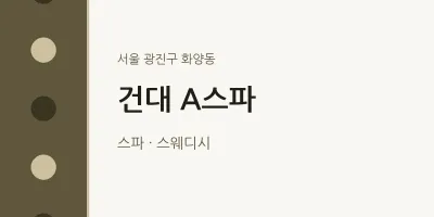 화양동 출장마사지 홈타이 건대 A스파 | 마픽