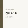 건대 A스파