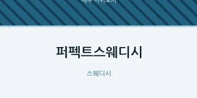 서귀포시 출장마사지 홈타이 퍼펙트스웨디시 | 마픽
