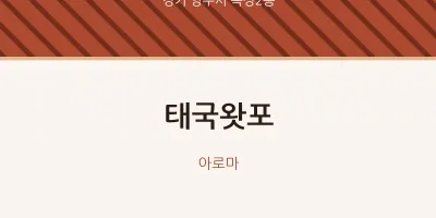 옥정2동 출장마사지 홈타이 태국왓포 | 마픽