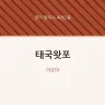 태국왓포