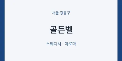 강동구 출장마사지 홈타이 골든벨 | 마픽
