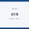 골든벨