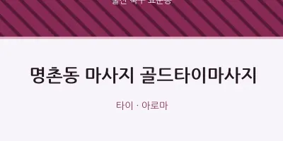 효문동 출장마사지 홈타이 골드타이마사지 | 마픽