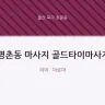 명촌동 마사지 골드타이마사지