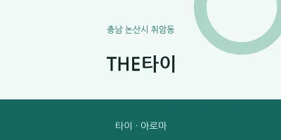 취암동 출장마사지 홈타이 THE타이 | 마픽