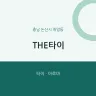 THE타이