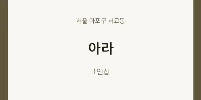 서교동 출장마사지 홈타이 아라 | 마픽
