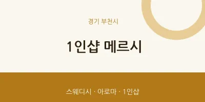 부천시 출장마사지 홈타이 1인샵 메르시 | 마픽