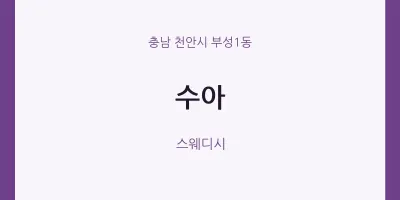 부성1동 출장마사지 홈타이 수아 | 마픽