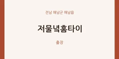 해남읍 출장마사지 저물녘홈타이 | 마픽